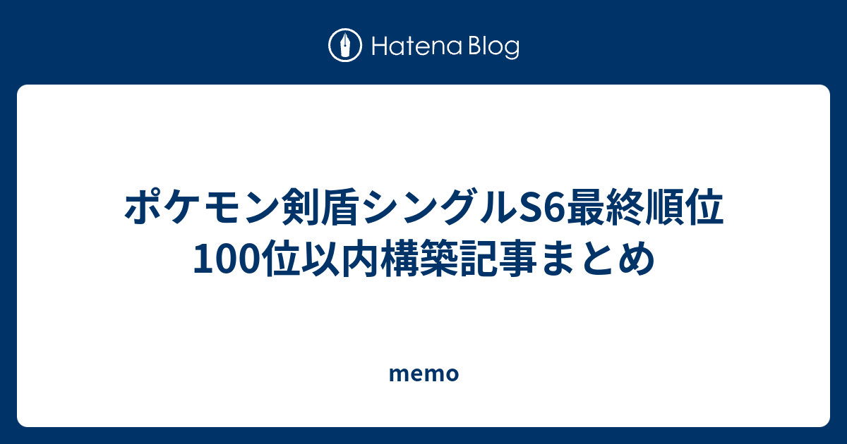 ポケモン剣盾シングルs6最終順位100位以内構築記事まとめ Memo