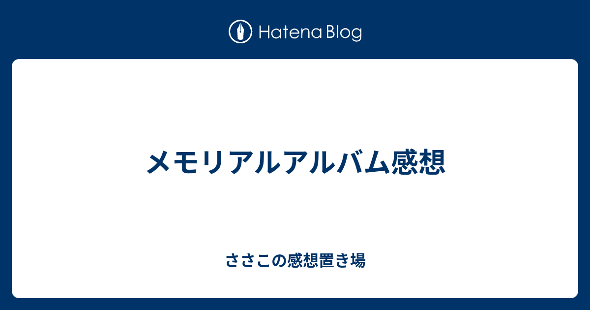 メモリアルアルバム感想 - ささこの感想置き場