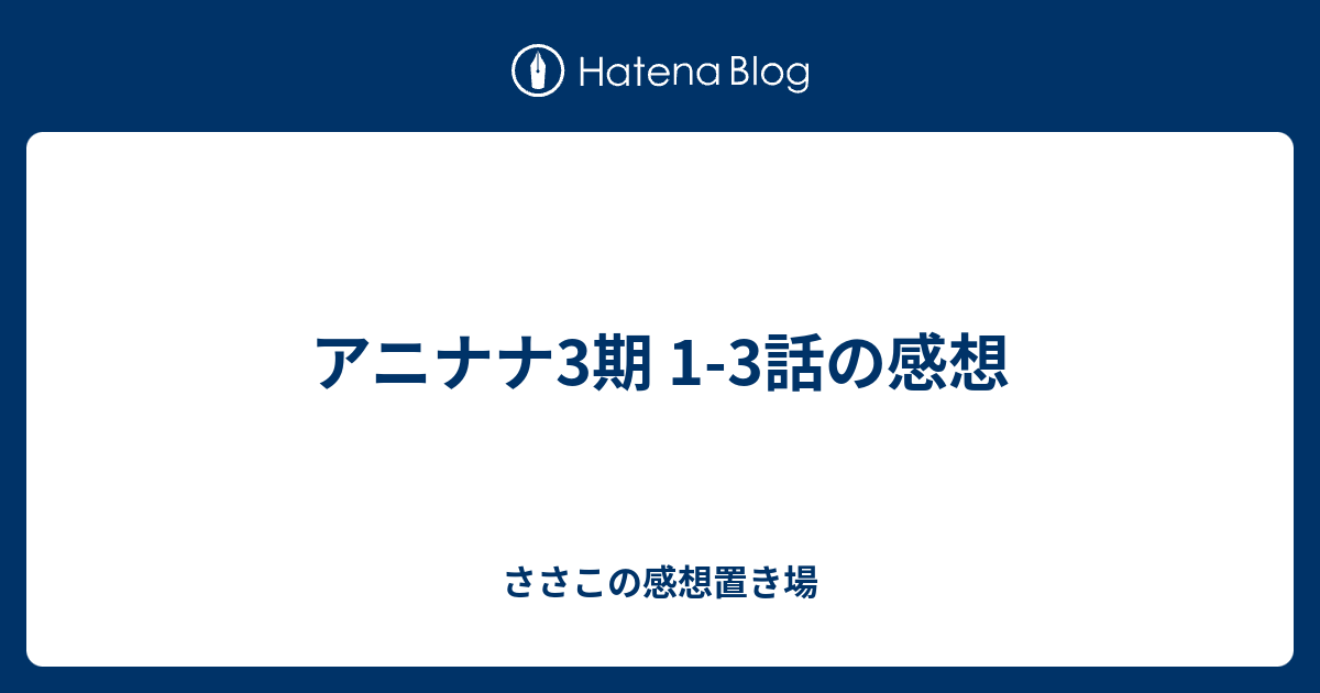 アニナナ3期 1 3話の感想 ささこの感想置き場