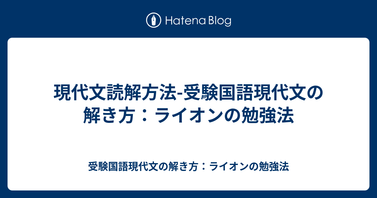 現代文読解方法 受験国語現代文の解き方 ライオンの勉強法 受験国語現代文の解き方 ライオンの勉強法