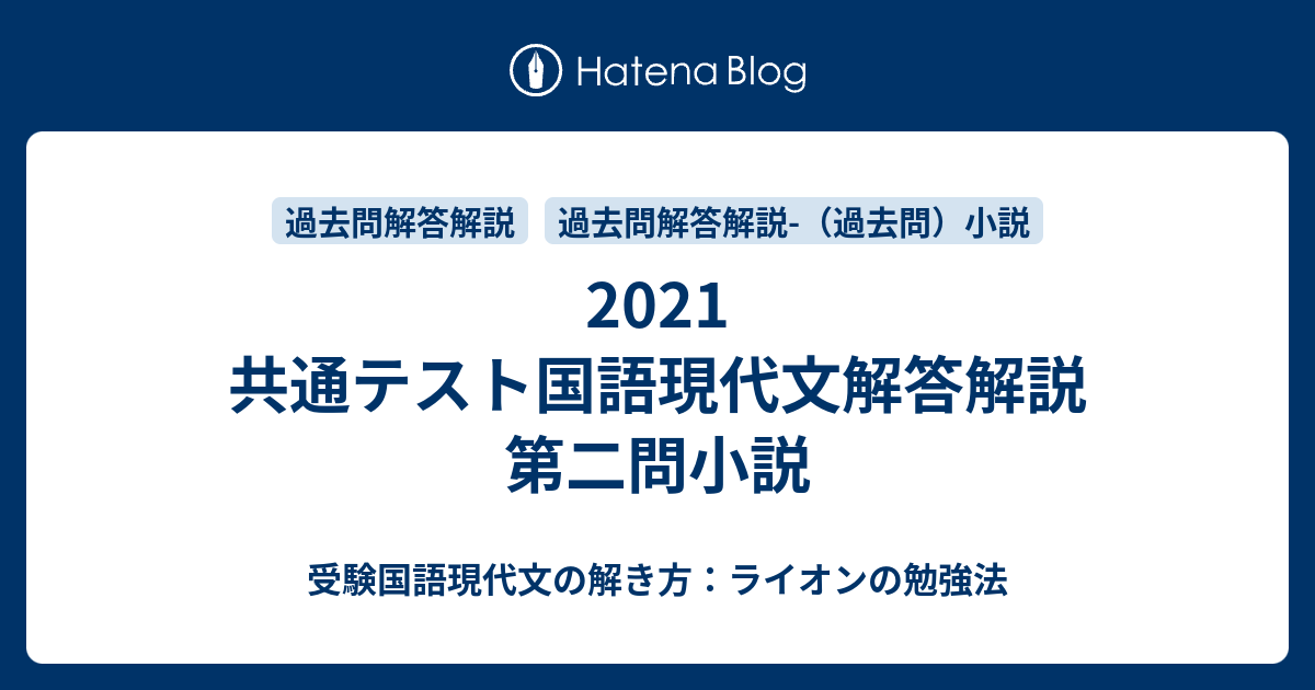 21 共通テスト国語現代文解答解説 第二問小説 受験国語現代文の解き方 ライオンの勉強法