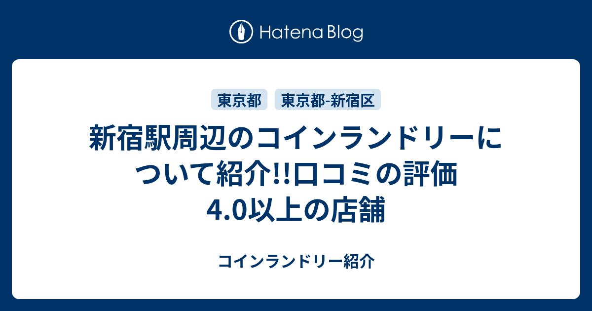 新宿駅周辺のコインランドリーについて紹介 口コミの評価4 0以上の店舗 コインランドリー紹介