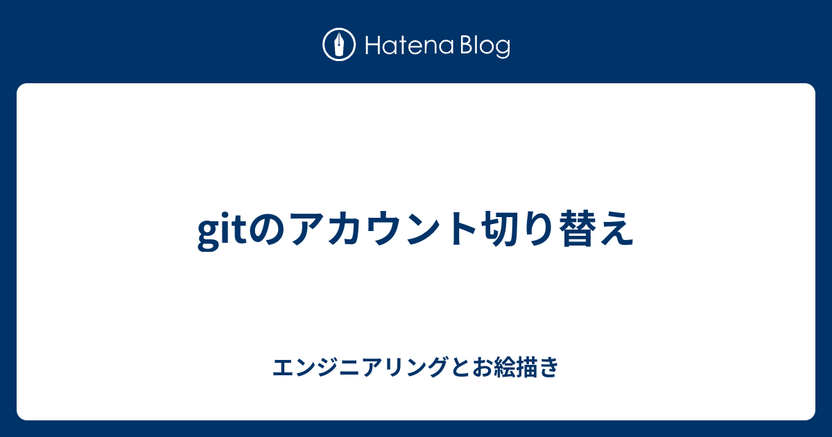Gitのアカウント切り替え メモ日記