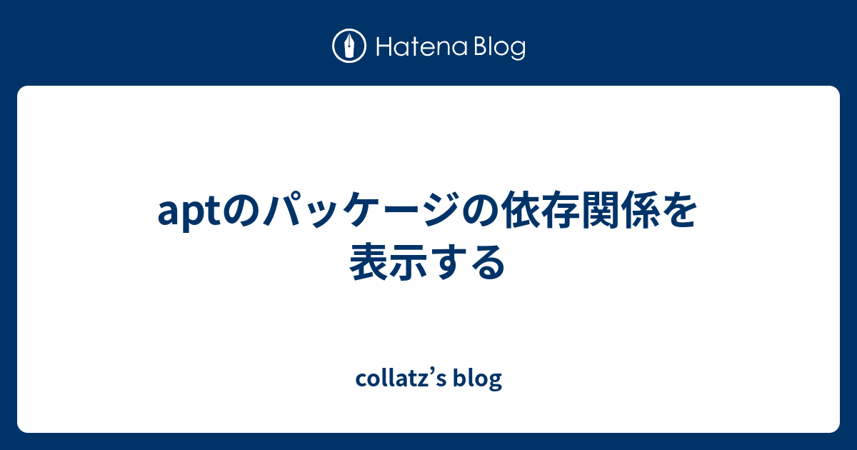 aptのパッケージの依存関係を表示する collatz’s blog