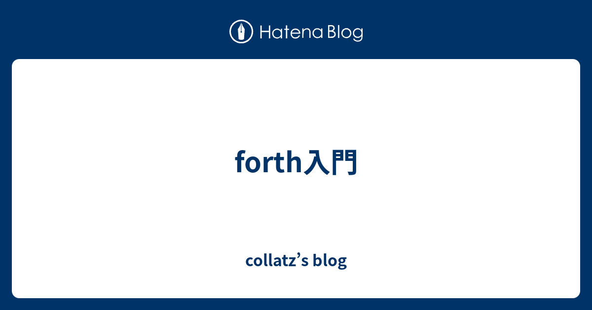forth入門 - collatz’s blog