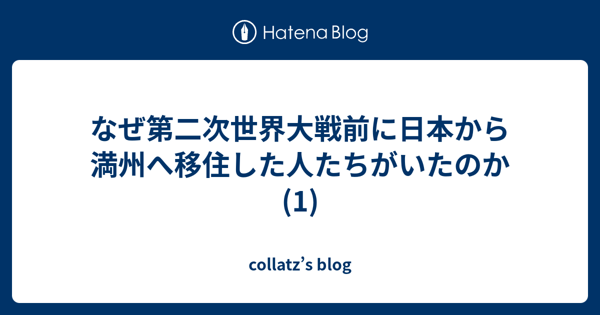 なぜ第二次世界大戦前に日本から満州へ移住した人たちがいたのか(1) collatz’s blog