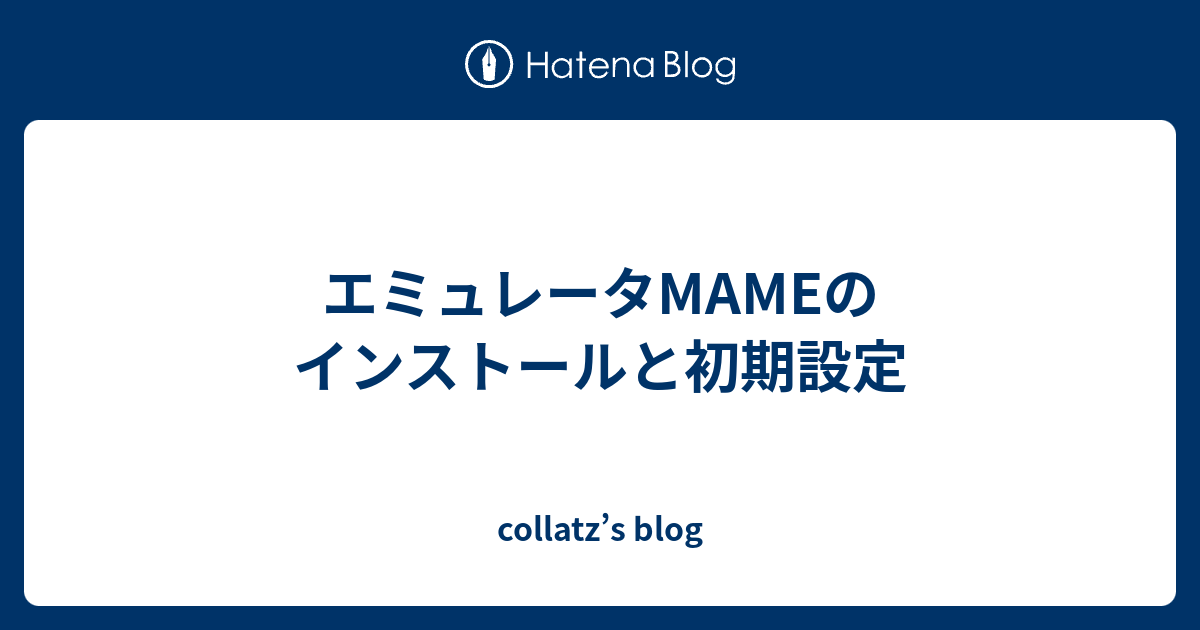 エミュレータmameのインストールと初期設定 Collatz S Blog