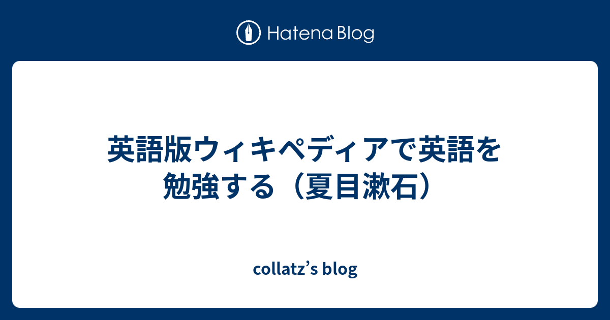 collatz’s blog  英語版ウィキペディアで英語を勉強する（夏目漱石）