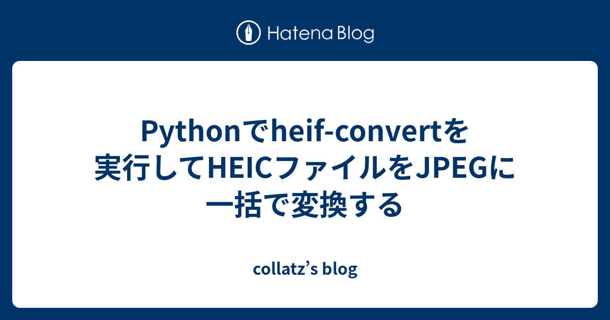 Pythonでheifconvertを実行してHEICファイルをJPEGに一括で変換する collatz’s blog