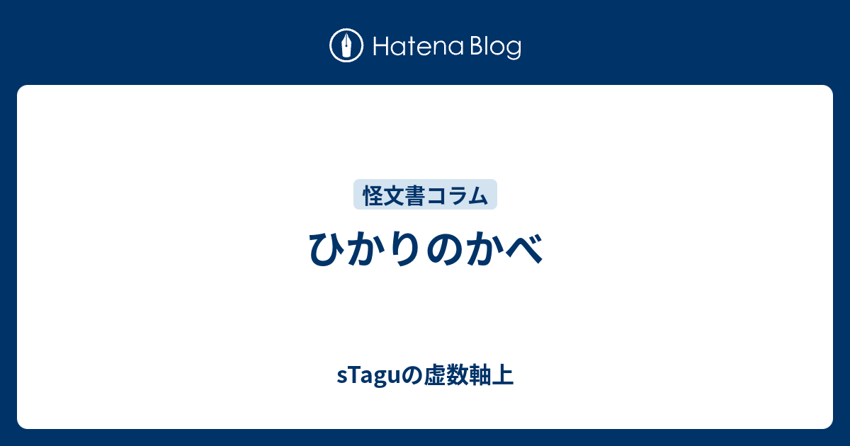 ひかりのかべ Staguの虚数軸上