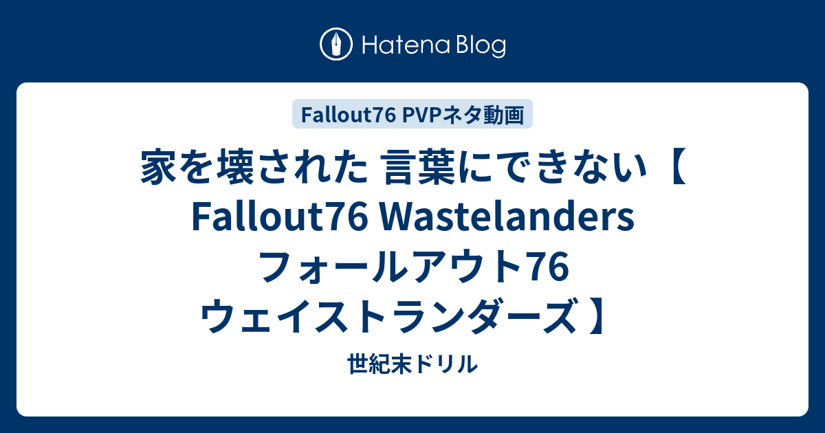 家を壊された 言葉にできない Fallout76 Wastelanders フォールアウト76 ウェイストランダーズ 世紀末ドリル