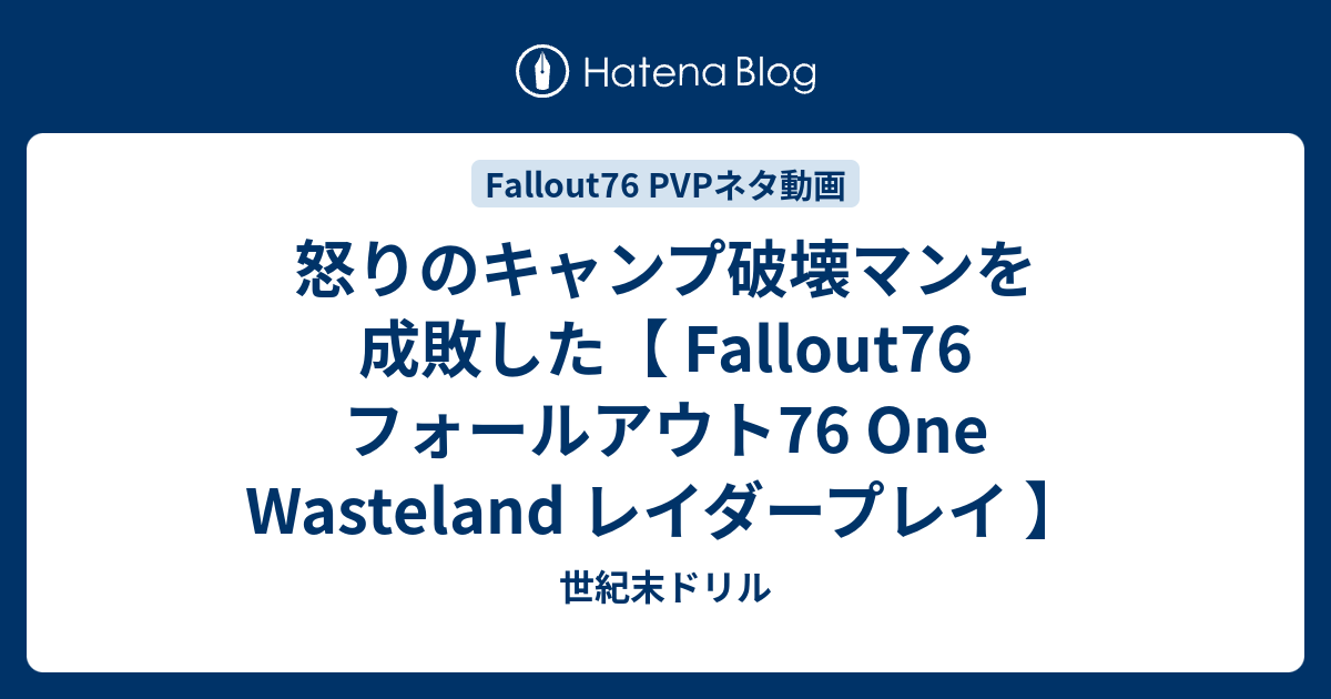 怒りのキャンプ破壊マンを成敗した Fallout76 フォールアウト76 One Wasteland レイダープレイ 世紀末ドリル