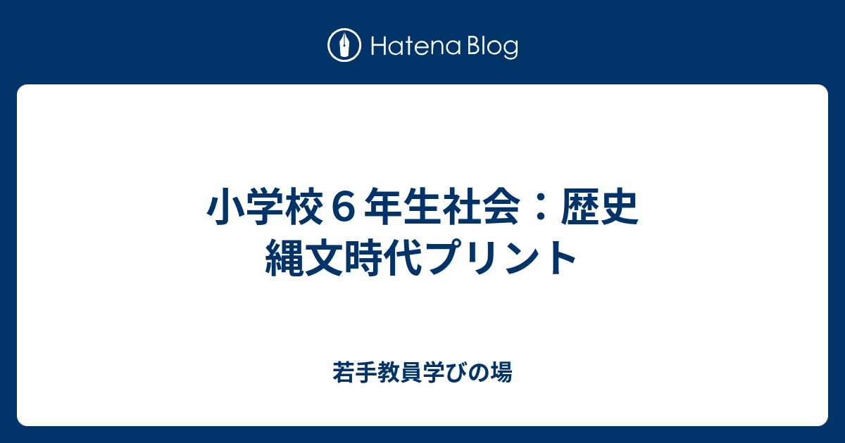 小学校６年生社会 歴史 縄文時代プリント Koarateacher S Diary