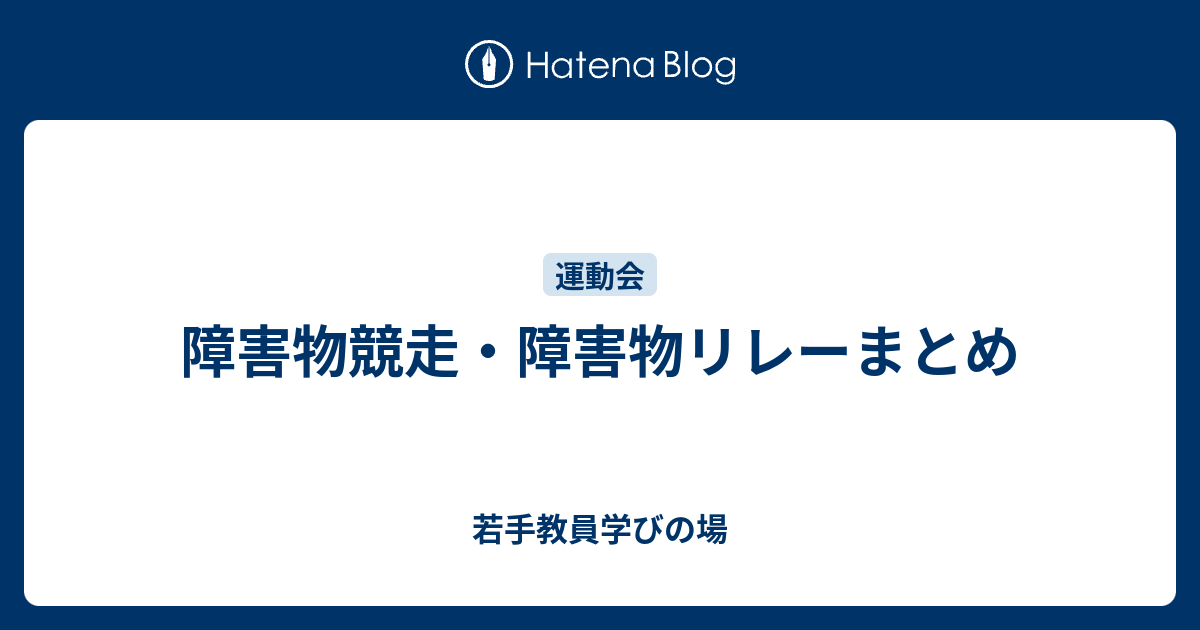 障害物競走 障害物リレーまとめ Koarateacher S Diary