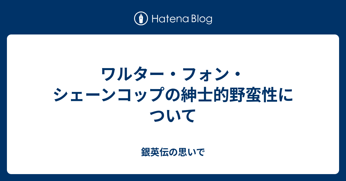 ワルター・フォン・シェーンコップの紳士的野蛮性について - 銀英伝の