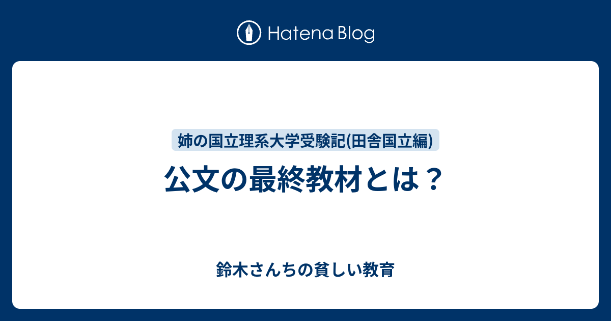 公文の最終教材とは何ぞや その3 鈴木さんちの貧しい教育