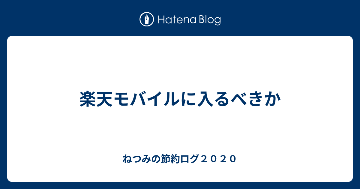 楽天モバイルに入るべきか ねつみの節約ログ２０２０