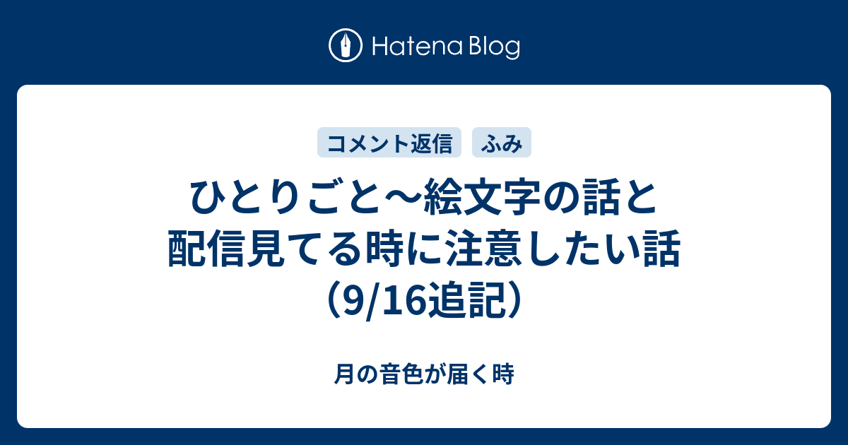 ひとりごと 絵文字の話と配信見てる時に注意したい話 9 16追記 月の音色が届く時