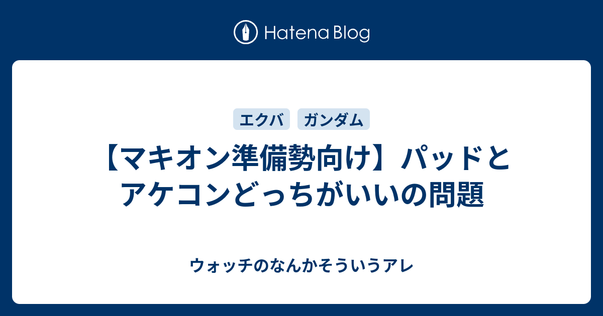 マキオン準備勢向け パッドとアケコンどっちがいいの問題 ウォッチのなんかそういうアレ