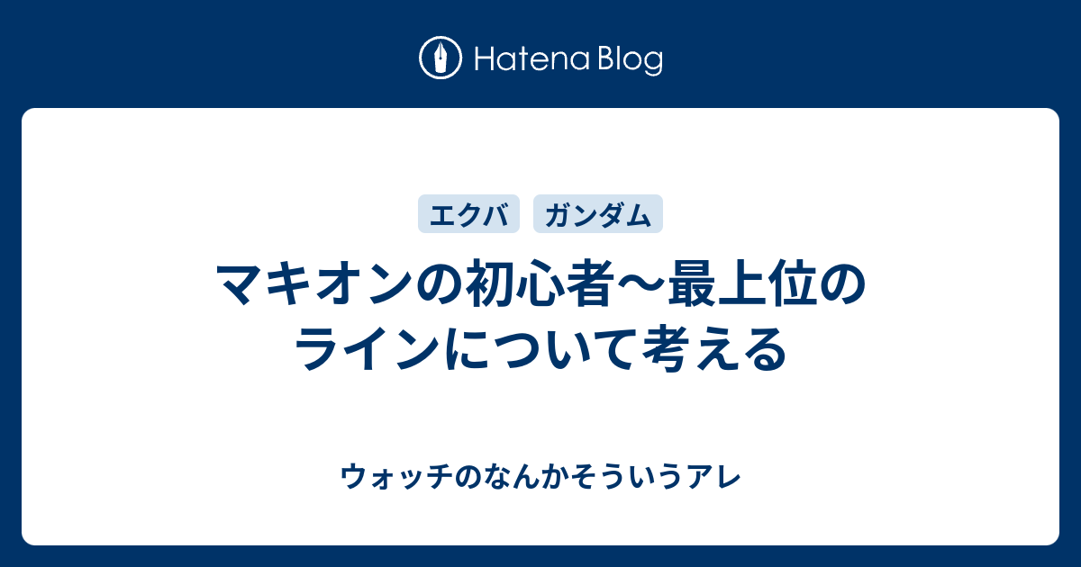 マキオンの初心者 最上位のラインについて考える ウォッチのなんかそういうアレ