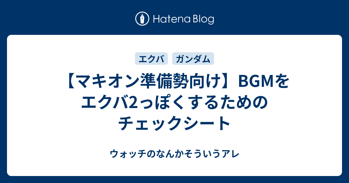 マキオン準備勢向け Bgmをエクバ2っぽくするためのチェックシート ウォッチのなんかそういうアレ