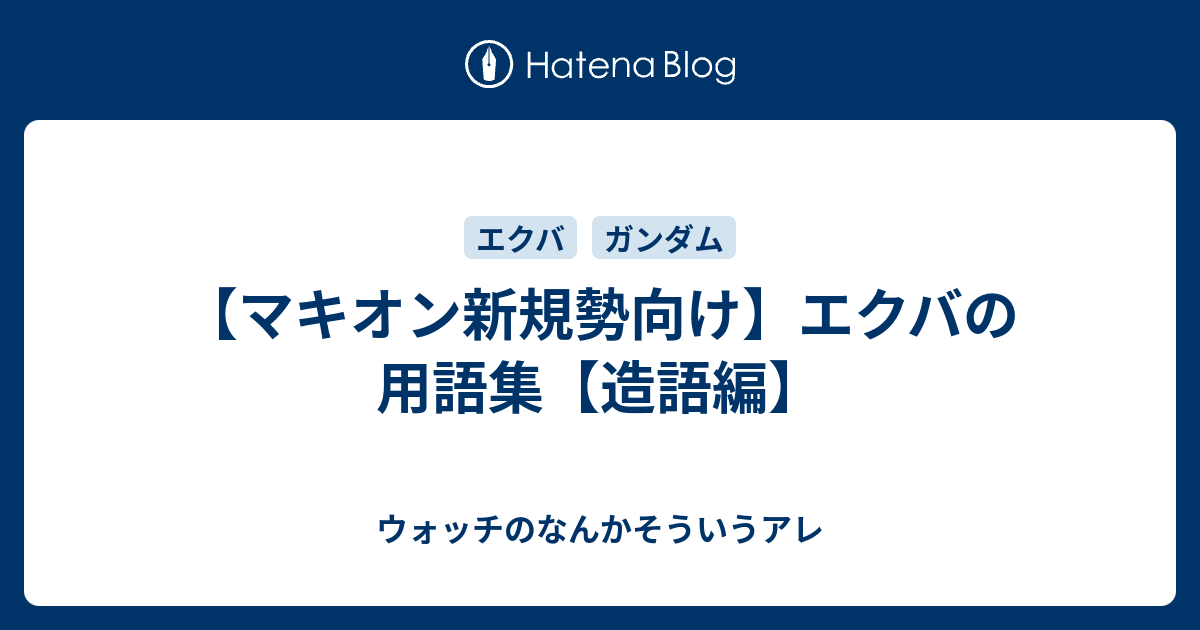 マキオン新規勢向け エクバの用語集 造語編 ウォッチのなんかそういうアレ