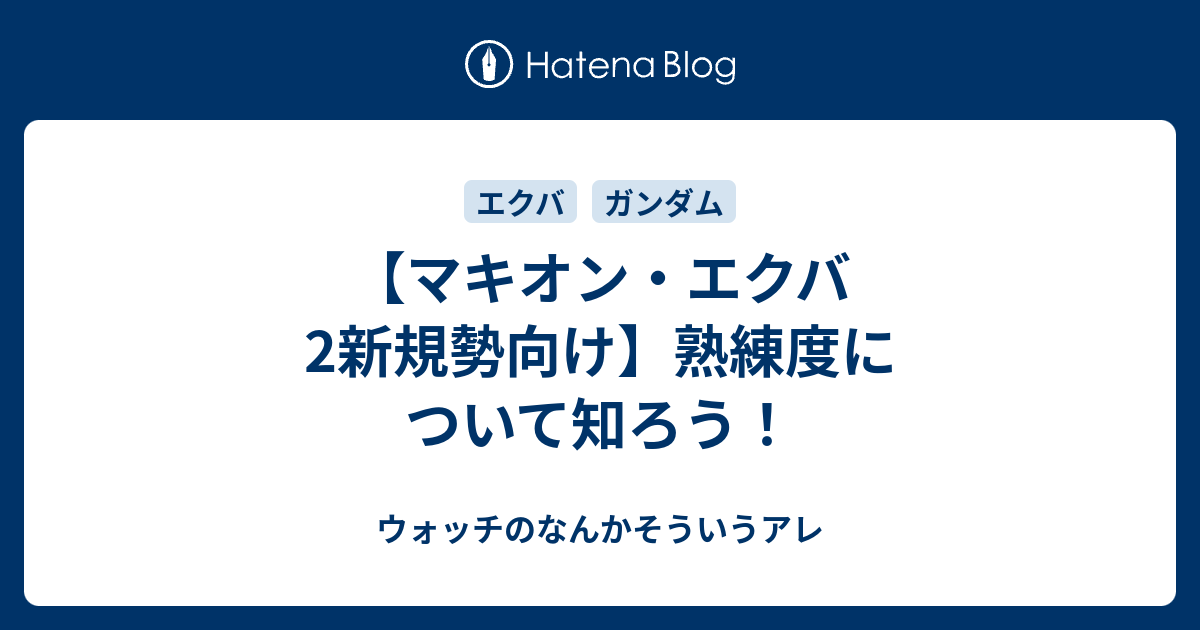 マキオン エクバ2新規勢向け 熟練度について知ろう ウォッチのなんかそういうアレ