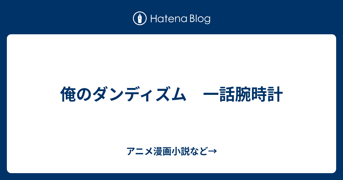 俺のダンディズム 一話腕時計 - アニメ漫画小説など→