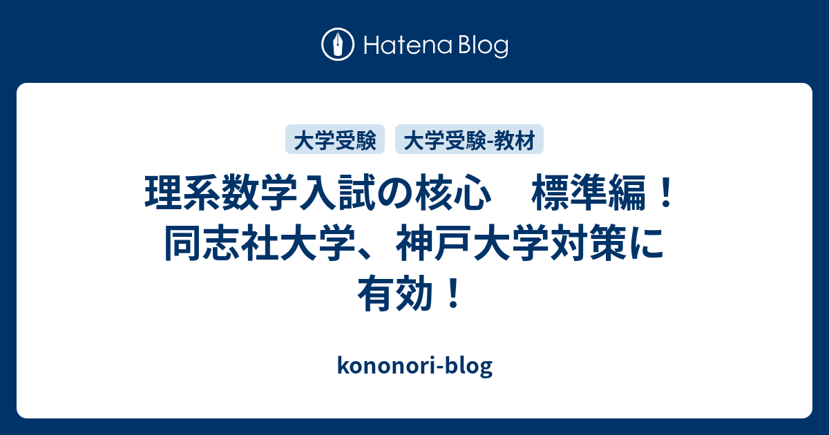 理系数学入試の核心 標準編 同志社大学 神戸大学対策に有効 のりおの勉強日記