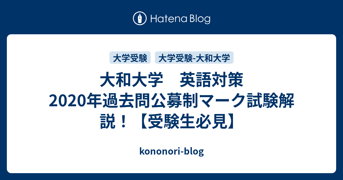 大和大学 英語対策 年過去問公募制マーク試験解説 受験生必見 旧 のりおの勉強日記