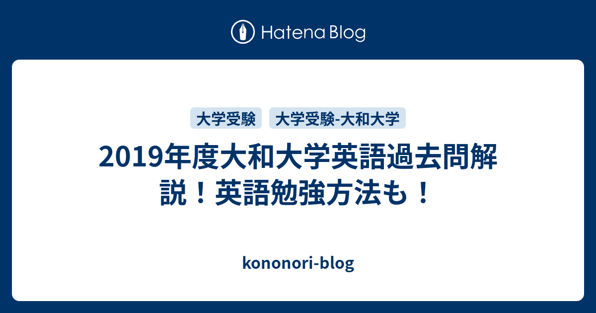 19年度大和大学英語過去問解説 英語勉強方法も 旧 のりおの勉強日記