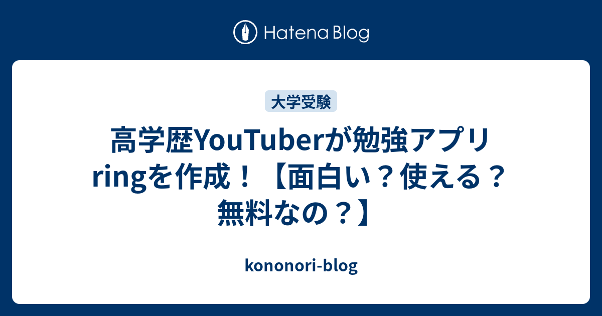 高学歴youtuberが勉強アプリringを作成 面白い 使える 無料なの Kononori Blog