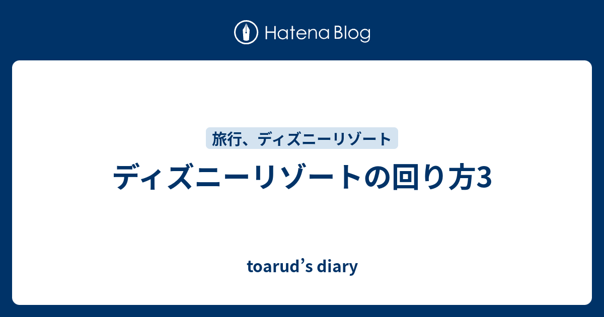 ディズニーリゾートの回り方3 Toarud S Diary