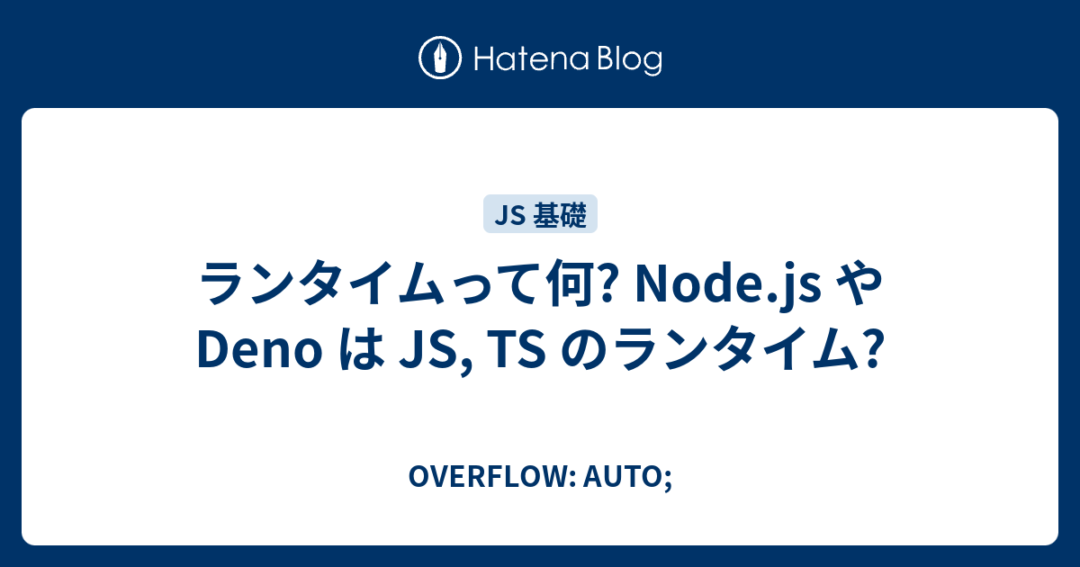 ランタイムって何? Node.js や Deno は JS, TS のランタイム? - OVERFLOW: AUTO;