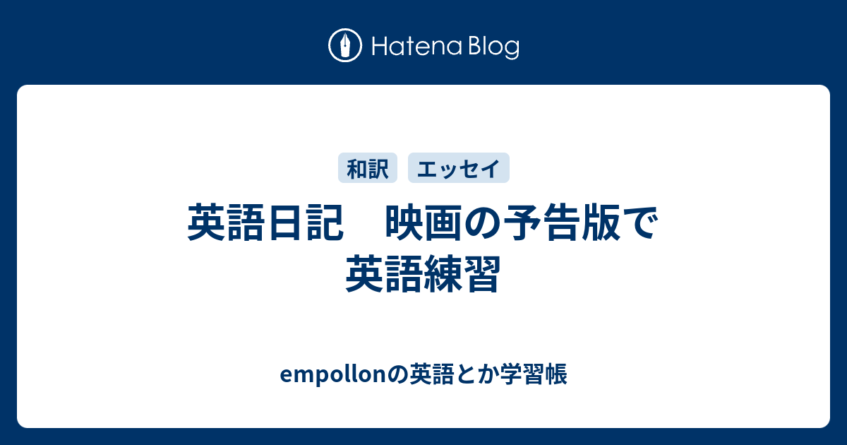 英語日記 映画の予告版で英語練習 Empollonの英語とか学習帳