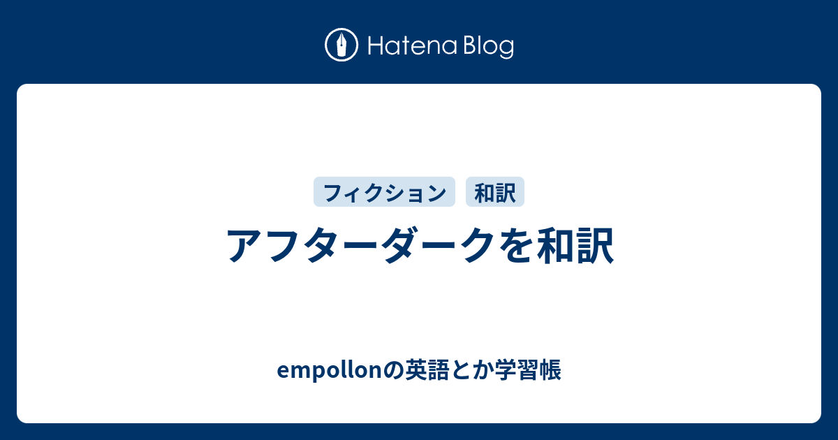 アフターダークを和訳 Empollonの英語とか学習帳