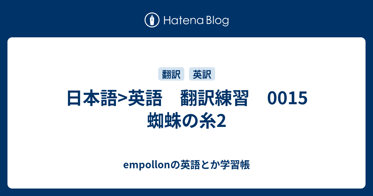 日本語 英語 翻訳練習 0015 蜘蛛の糸2 Empollonの英語とか学習帳