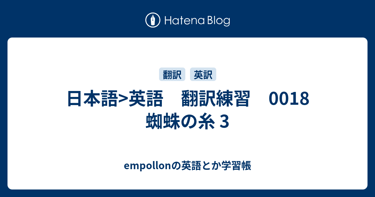 日本語 英語 翻訳練習 0018 蜘蛛の糸 3 Empollonの英語とか学習帳