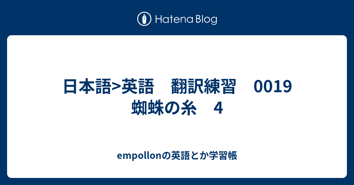 日本語 英語 翻訳練習 0019 蜘蛛の糸 4 Empollonの英語とか学習帳