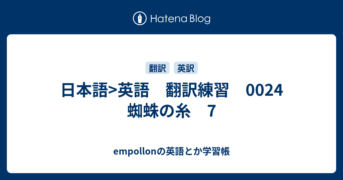 日本語 英語 翻訳練習 0024 蜘蛛の糸 7 Empollonの英語とか学習帳