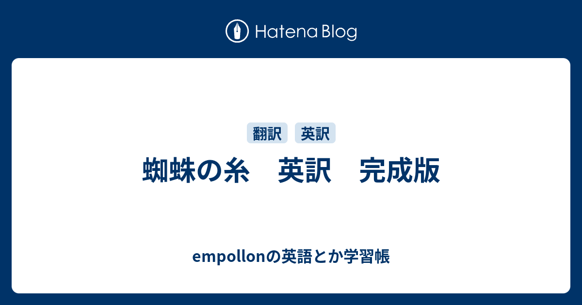 蜘蛛の糸 英訳 完成版 Empollonの英語とか学習帳