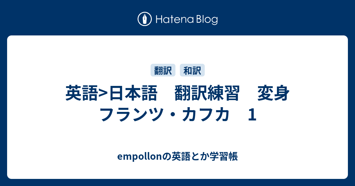 英語 日本語 翻訳練習 変身 フランツ カフカ 1 Empollonの英語とか学習帳