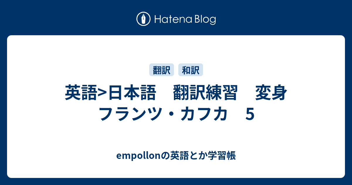 英語 日本語 翻訳練習 変身 フランツ カフカ 5 Empollonの英語とか学習帳