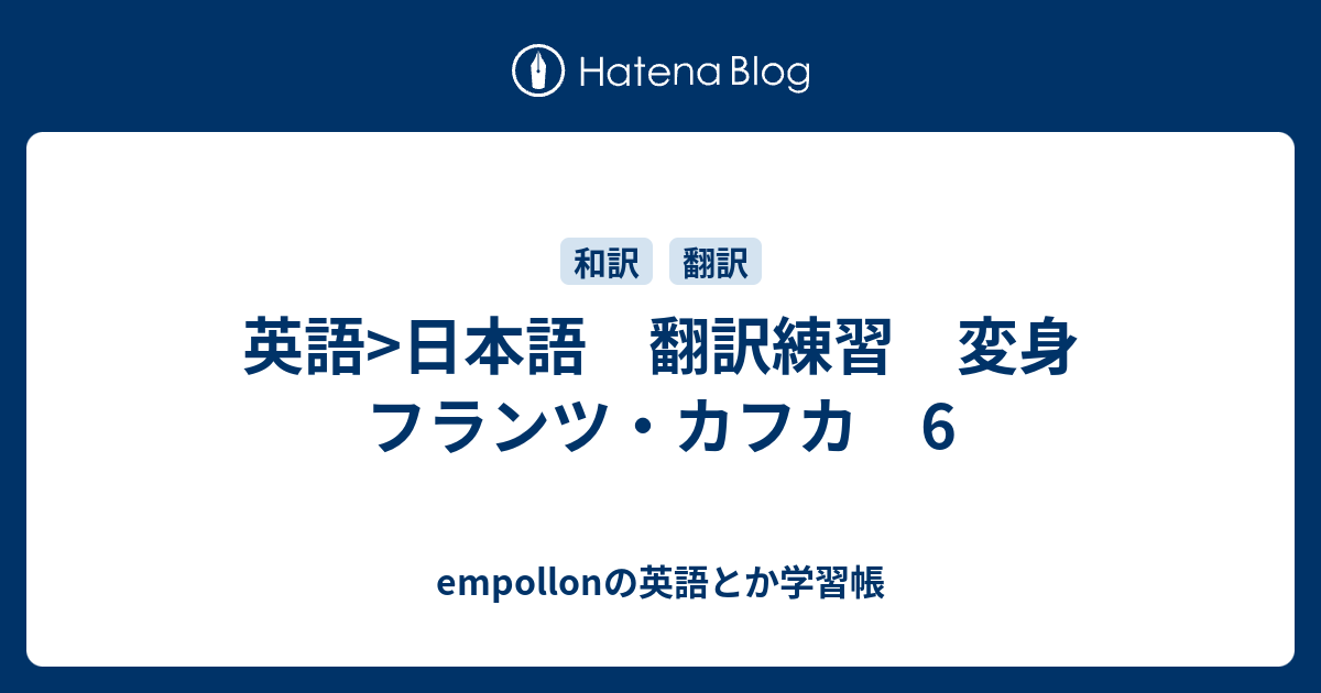 英語 日本語 翻訳練習 変身 フランツ カフカ 6 Empollonの英語とか学習帳