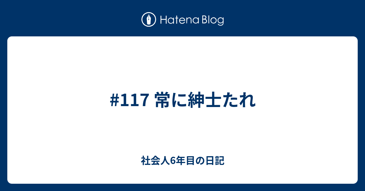 117 常に紳士たれ 社会人1年目の日記