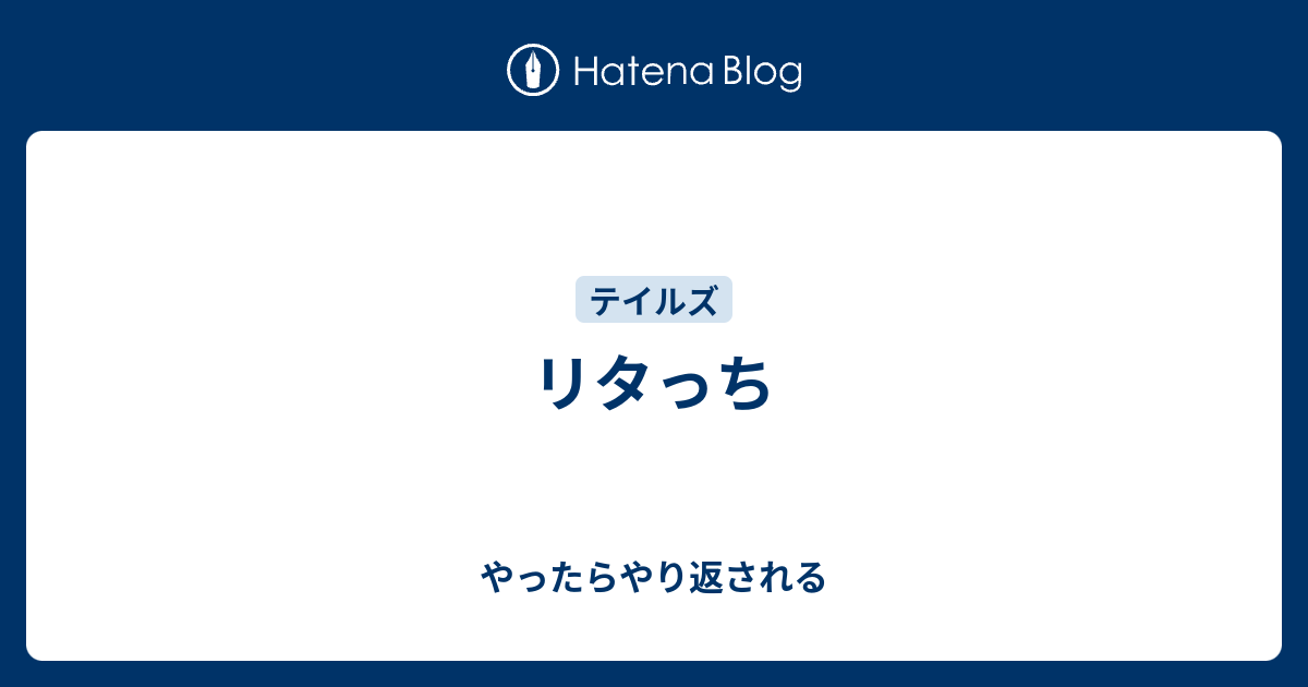 リタっち やったらやり返される