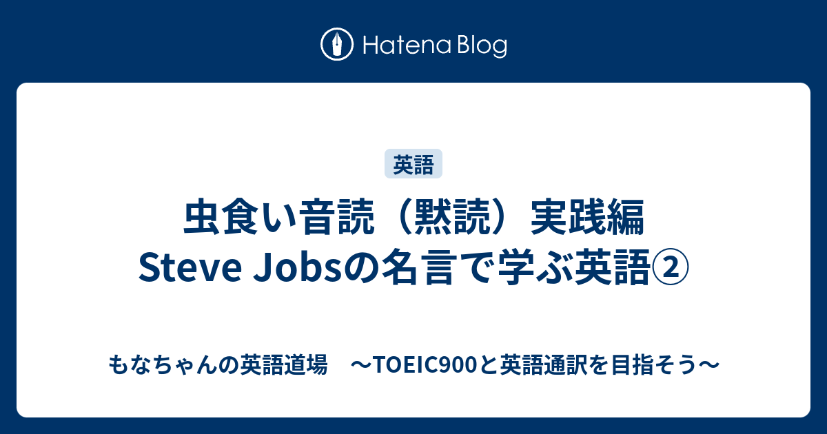 虫食い音読 黙読 実践編 Steve Jobsの名言で学ぶ英語 もなちゃんの英語道場 Toeic900と英語通訳を目指そう