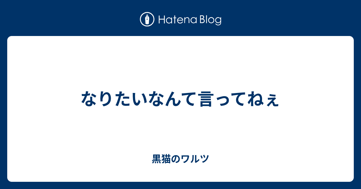 なりたいなんて言ってねぇ 黒猫のワルツ