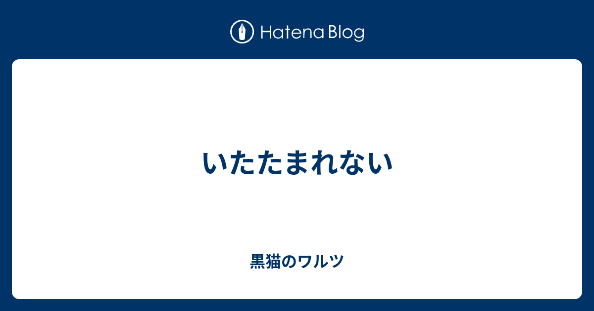 いたたまれない