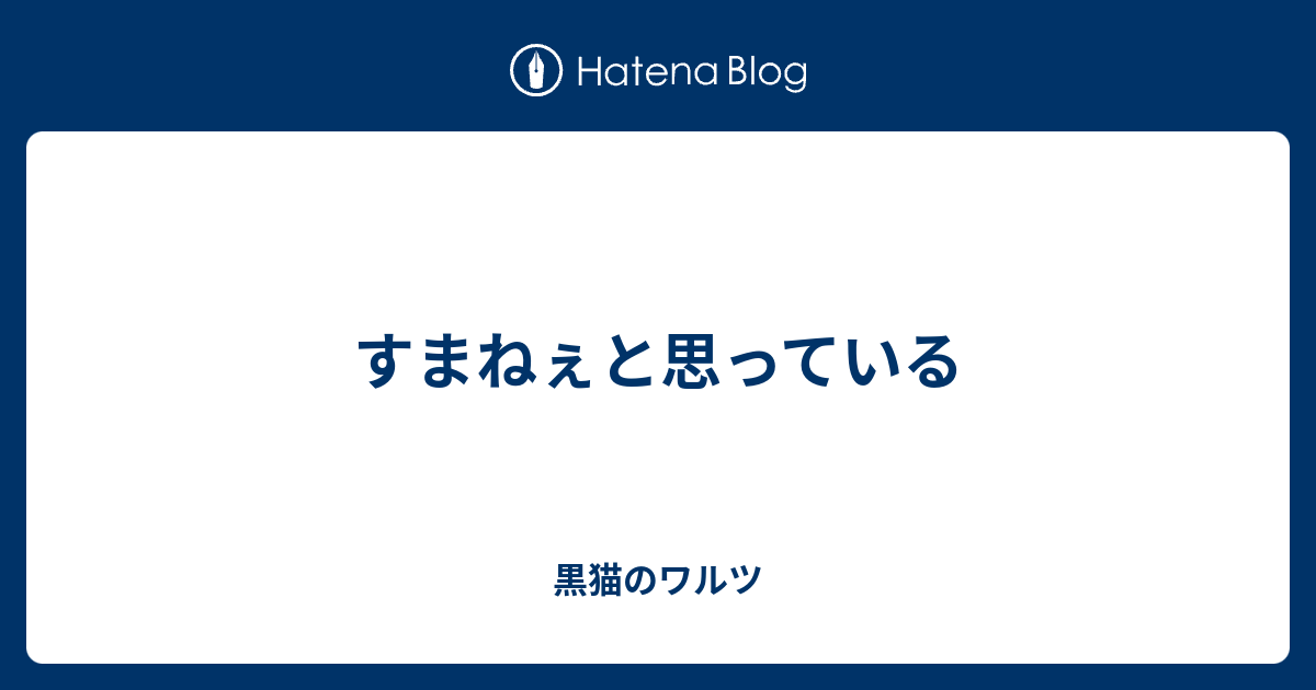 すまねぇと思っている 黒猫のワルツ